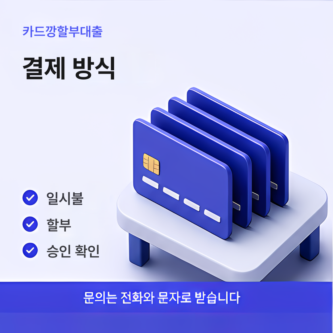 다음머니 카드깡할부대출 결제 방식 안내 이미지