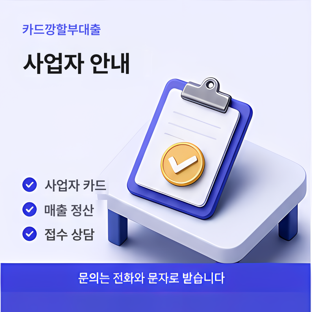 다음머니 카드깡할부대출 사업자 안내 이미지