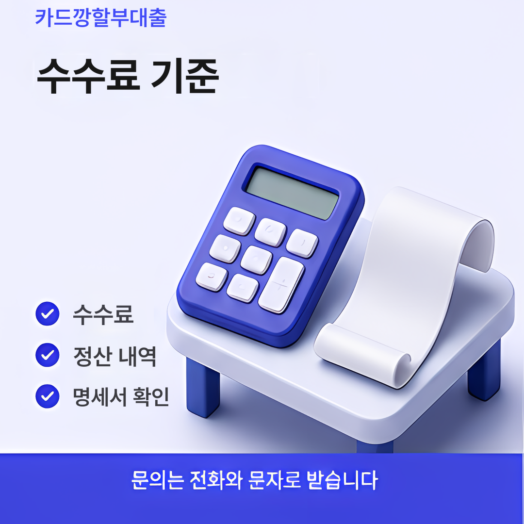 다음머니 카드깡할부대출 수수료 기준 안내 이미지