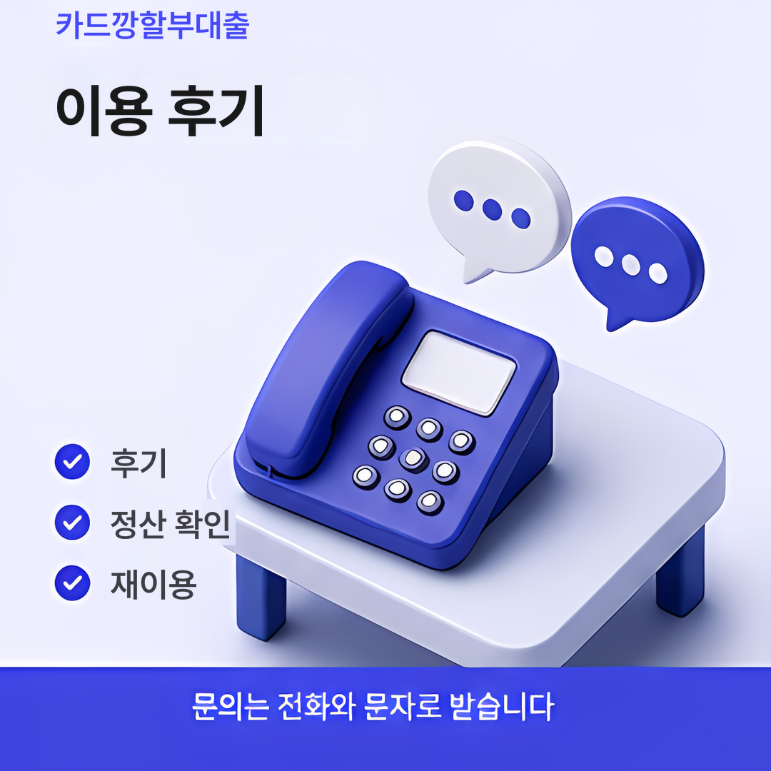 다음머니 카드깡할부대출 이용 후기 안내 이미지